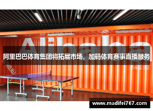 阿里巴巴体育集团将拓展市场，加码体育赛事直播服务