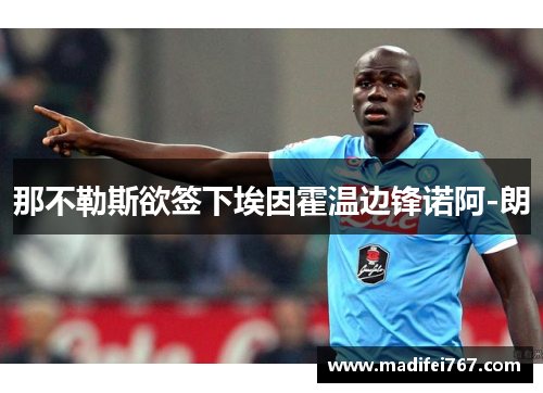 那不勒斯欲签下埃因霍温边锋诺阿-朗