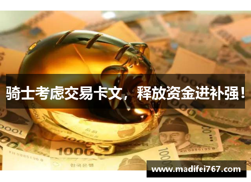 骑士考虑交易卡文，释放资金进补强！