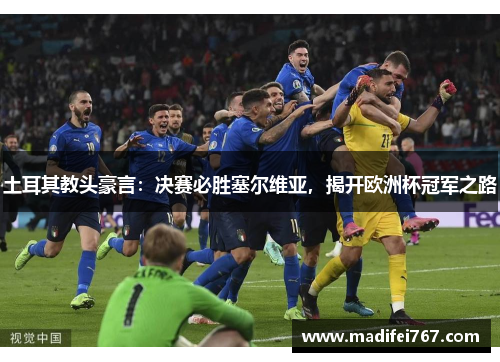 土耳其教头豪言：决赛必胜塞尔维亚，揭开欧洲杯冠军之路