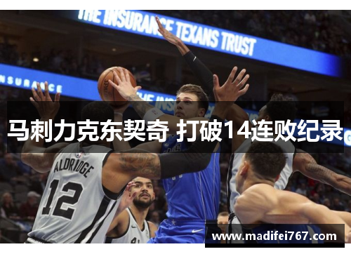 马刺力克东契奇 打破14连败纪录