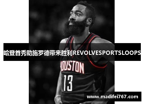 哈登首秀助施罗德带来胜利REVOLVESPORTSLOOPS