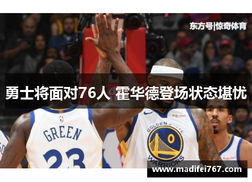 勇士将面对76人 霍华德登场状态堪忧